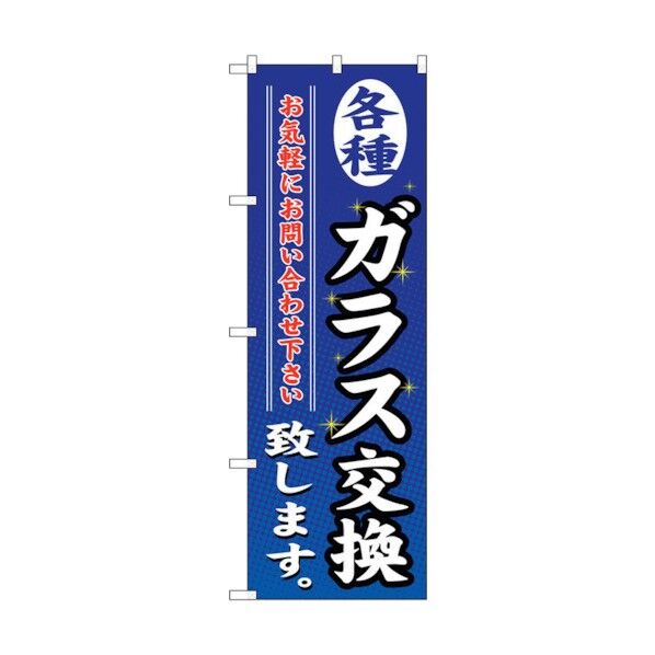 のぼり旗 各種ガラス交換致します No.GNB-477 W600×H1800 6300014847 1点