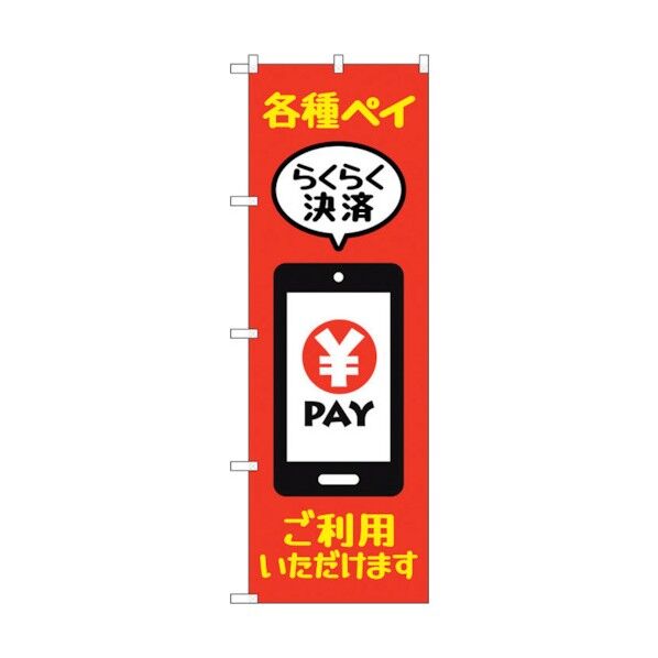 のぼり旗 各種ペイご利用いただ KDR No.84082 W600×H1800 6300011922 1点