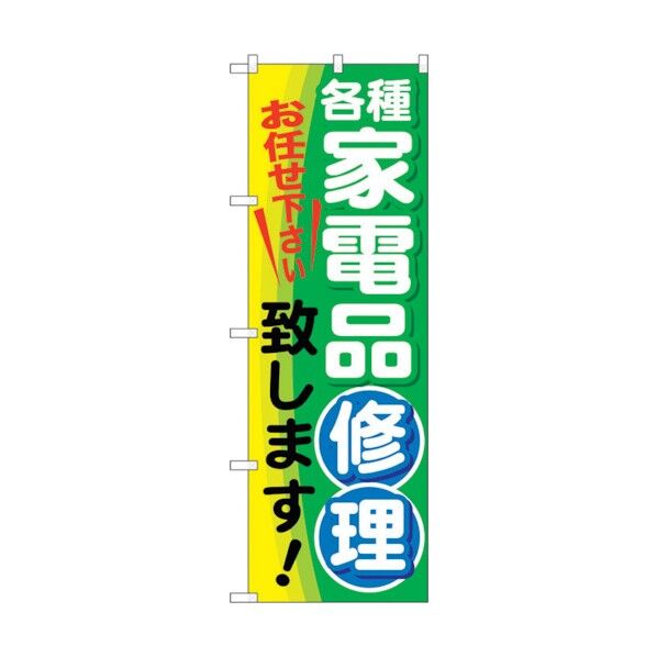 のぼり旗 各種家電品修理致しま No.GNB-2017 W600×H1800 6300012653 1点