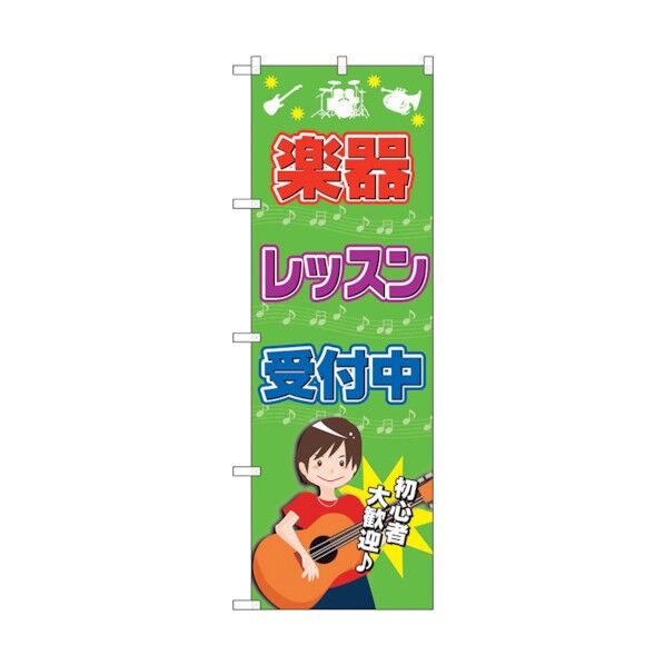 のぼり旗 楽器レッスン受付中 No.GNB-2518 W600×H1800 6300013172 1点