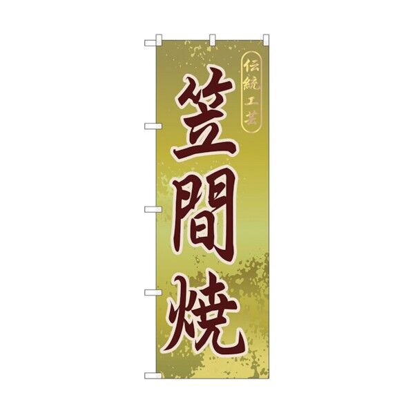 のぼり旗 笠間焼 No.GNB-837 W600×H1800 6300015242 1点