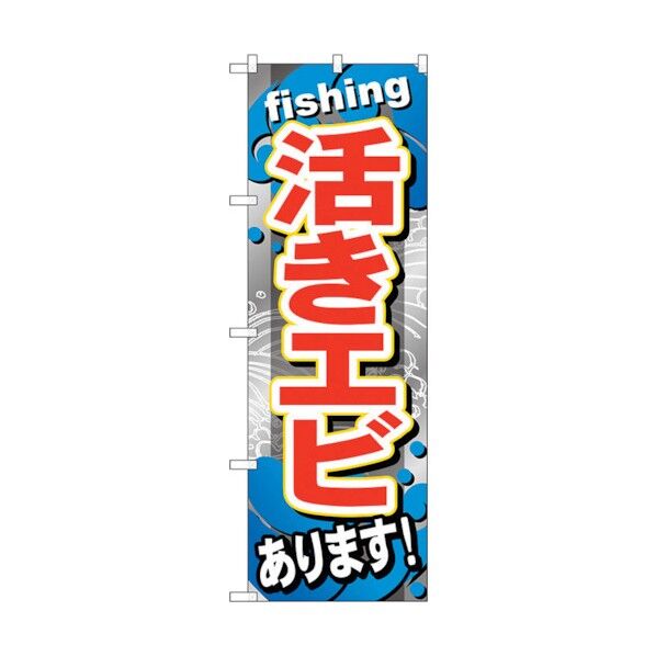 のぼり旗 活きエビあります No.GNB-375 W600×H1800 6300013520 1点