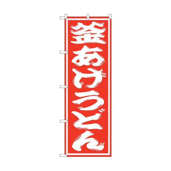 のぼり旗 釜あげうどん No.SNB-1124 W600×H1800 6300015586 1点