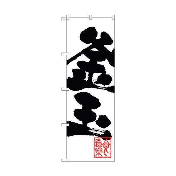 のぼり旗 釜玉 No.SNB-1150 W600×H1800 6300015426 1点