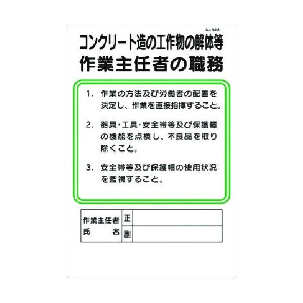 職務標識 コンクリート造工作物の解体等作業主任者の職務 94-M 1点
