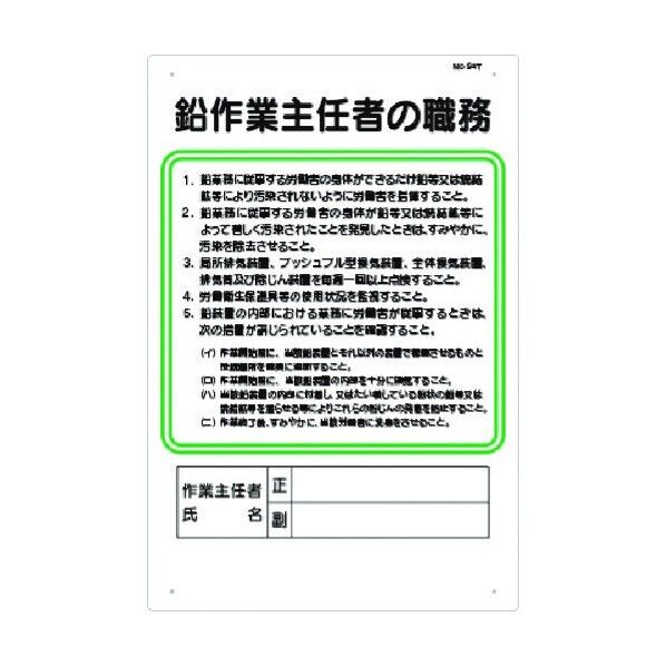 職務標識 鉛作業主任者の職務 94-T 1点