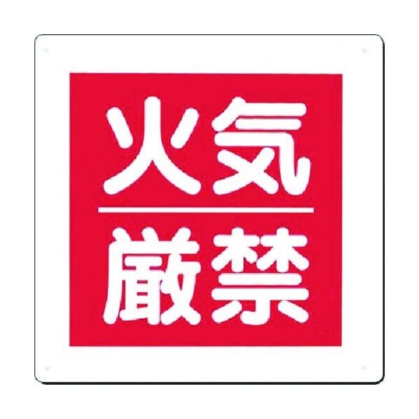 標識 [火気厳禁] 95-A 1点