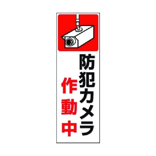 短冊ステッカー 防犯カメラ作動中 9-TS 1点