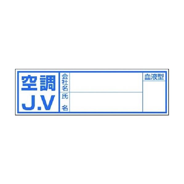 保護帽用血液型記入ステッカー 空調JV 861-A 1点