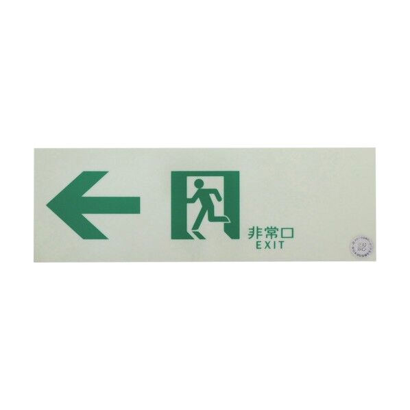 トラスコ(TRUSCO) 中輝度蓄光式誘導標識(消防認定品) ←非常口 左矢印 100X300 EGS1030-L 1点
