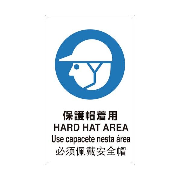 4ヶ国語 JIS安全標識 保護帽着用 T802601-A 1点