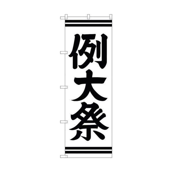 のぼり旗 例大祭600 No.GNB-1856 W600×H1800 6300012504 1点