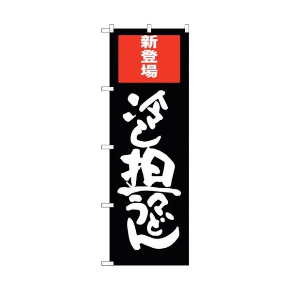 のぼり旗 冷し坦々うどん No.SNB-2011 W600×H1800 6300016100 1点
