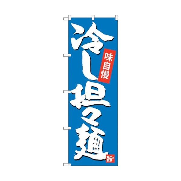 のぼり旗 冷し担担麺 No.SNB-4102 W600×H1800 6300017975 1点
