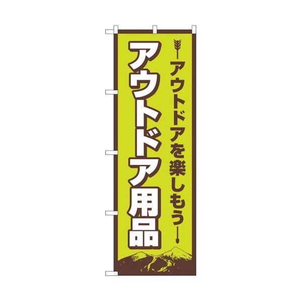 のぼり旗 アウトドア用品 FNM No.83988 W600×H1800 6300011852 1点