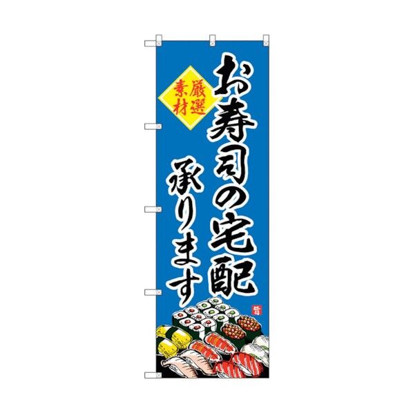 のぼり旗 お寿司の宅配承ります No.SNB-4216 W600×H1800 6300018086 1点