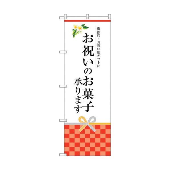 のぼり旗 お祝いのお菓子承りま No.SNB-3037 W600×H1800 6300016888 1点
