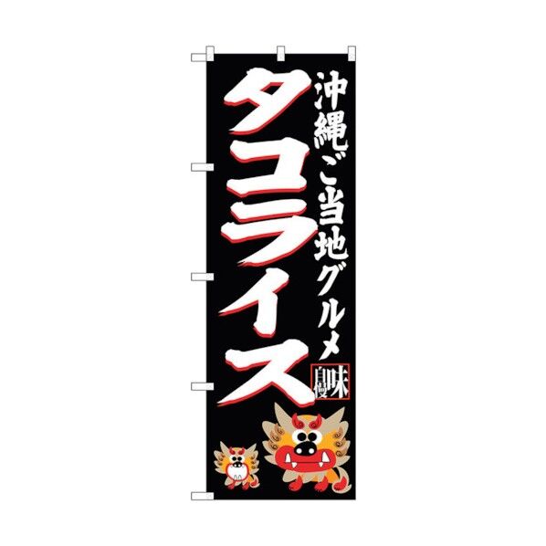 のぼり旗 タコライス 黒 No.SNB-3611 W600×H1800 6300017480 1点
