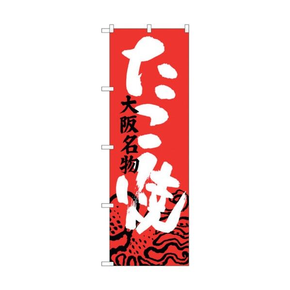 のぼり旗 たこ焼 大阪名物 No.SNB-3454 W600×H1800 6300017310 1点