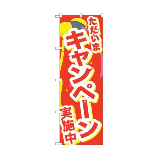 のぼり旗 ただいまキャンペーン実施 No.GNB-2900 W600×H1800 6300013835 1点