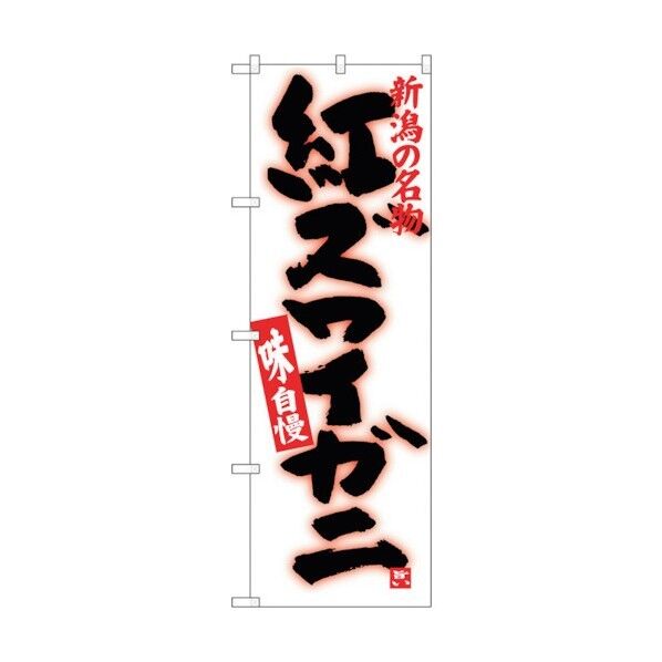 のぼり旗 紅ズワイガニ No.SNB-3742 W600×H1800 6300017623 1点