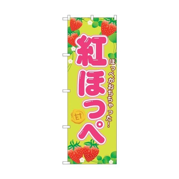 のぼり旗 紅ほっぺ No.SNB-1425 W600×H1800 6300015873 1点