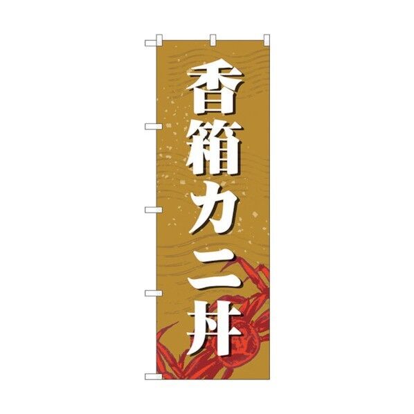 のぼり旗 香箱カニ丼 No.SNB-5356 W600×H1800 6300019330 1点