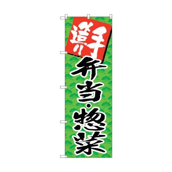 のぼり旗 手造り弁当・惣菜 No.SNB-4248 W600×H1800 6300018119 1点