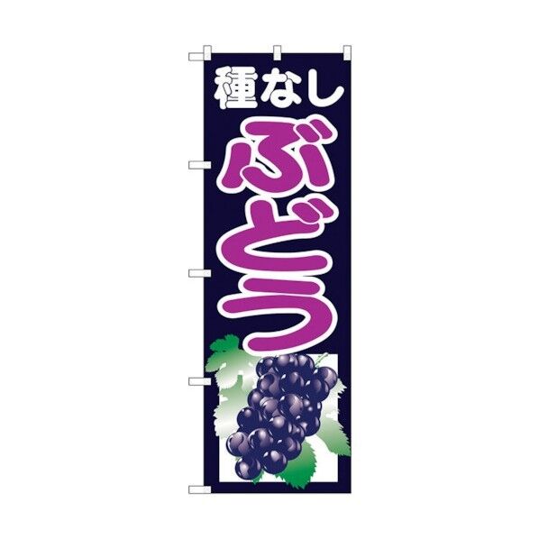 のぼり旗 種なしぶどう 紺 No.SNB-1354 W600×H1800 6300015796 1点