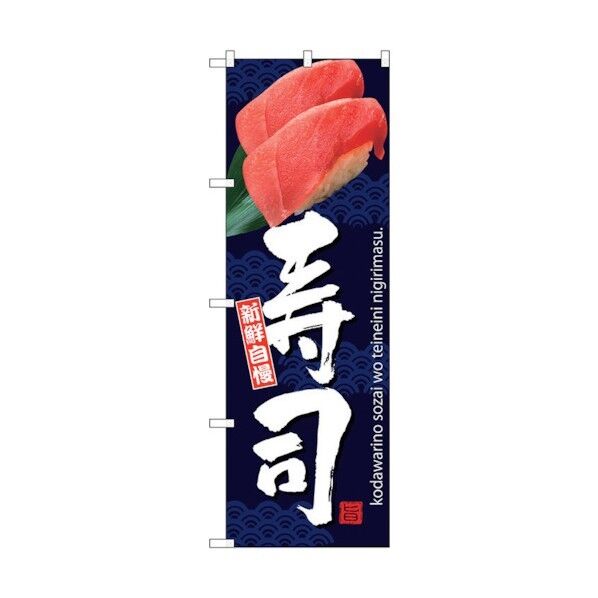 のぼり旗 寿司 No.SNB-3231 W600×H1800 6300017037 1点