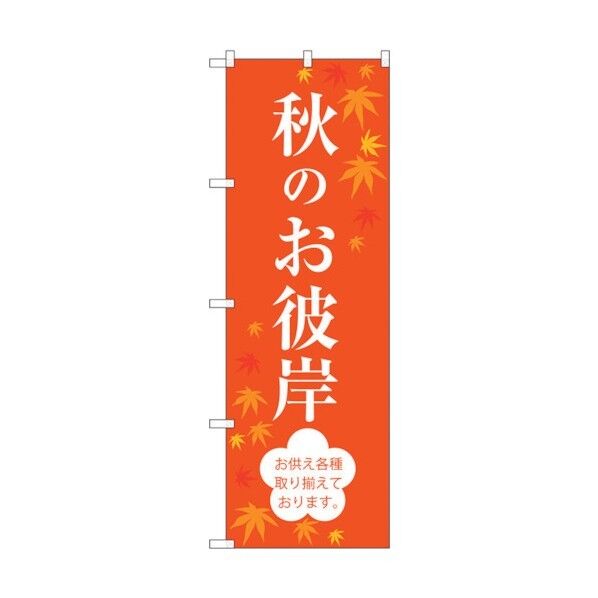 のぼり旗 秋のお彼岸 No.SNB-3059 W600×H1800 6300016901 1点