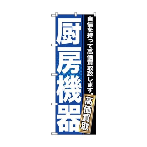 のぼり旗 厨房機器 No.GNB-1161 W600×H1800 6300011353 1点