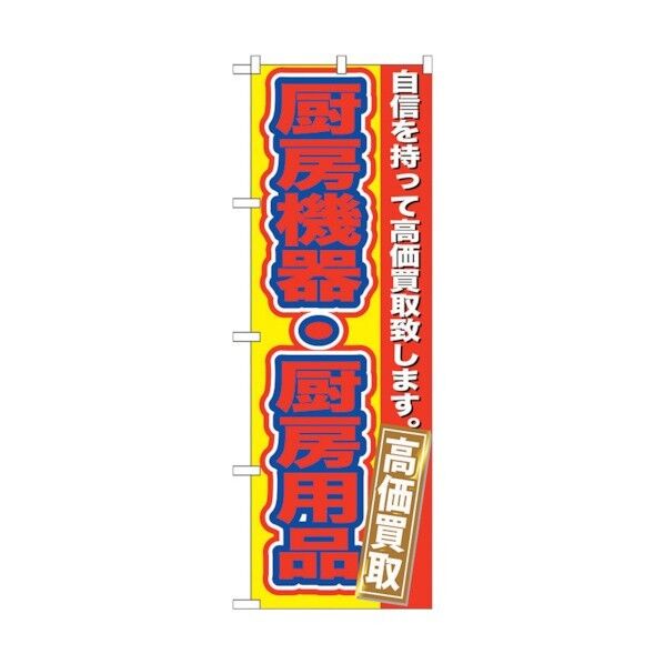 のぼり旗 厨房機器･厨房用品高価 No.GNB-182 W600×H1800 6300012482 1点