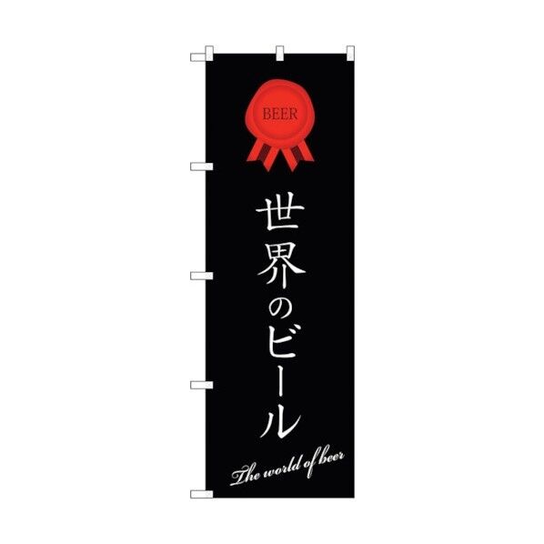 のぼり旗 世界のビール 黒地 No.SNB-4727 W600×H1800 6300018729 1点