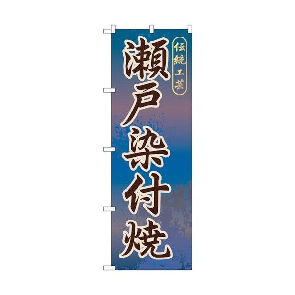 のぼり旗 瀬戸染付焼 No.GNB-853 W600×H1800 6300015260 1点