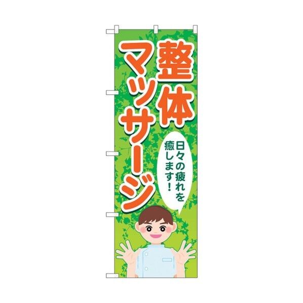 のぼり旗 整体マッサージ日々の疲れ No.GNB-4136 W600×H1800 6300014223 1点