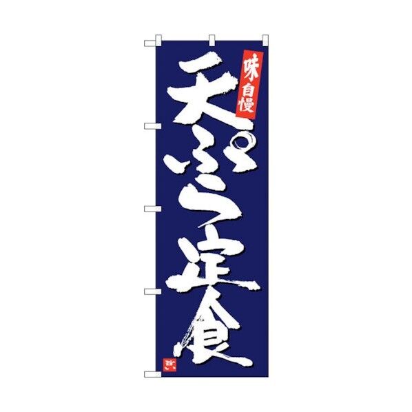 のぼり旗 天ぷら定食 紺地白字 No.SNB-5424 W600×H1800 6300019403 1点