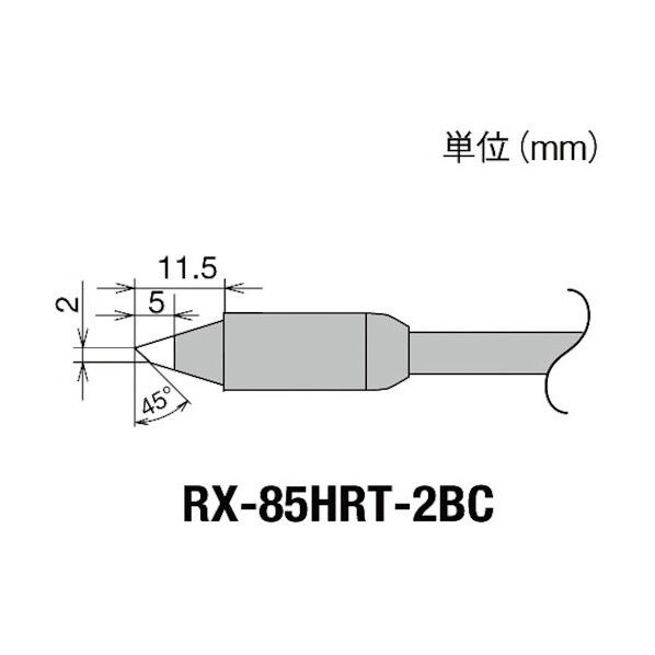 交換コテ先(RX-8シリーズ) RX-822、852AS用