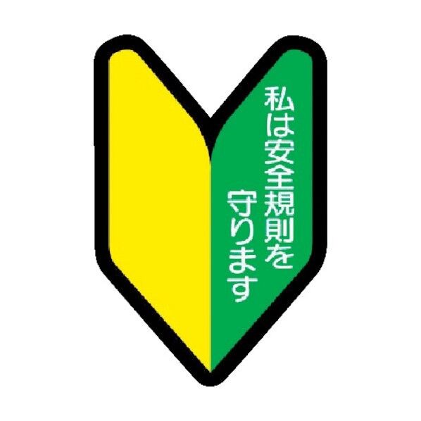 ヘルメット用ステッカー若葉マークPPステッカ53×3510枚入 37126 10枚