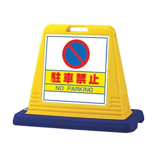 #サインキューブ駐車禁止 片面WT付 403×835×650 874-011 1