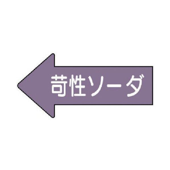 配管ステッカー 左方向表示 苛性ソーダ