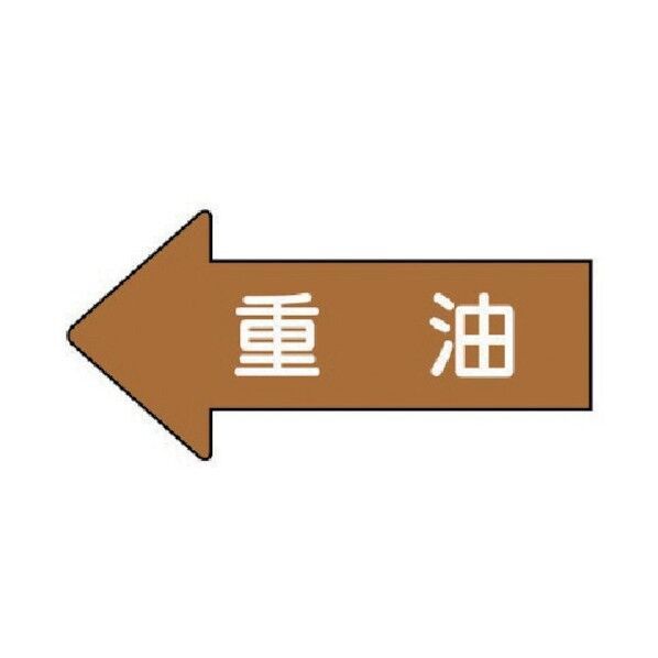 配管ステッカー 左方向表示 重油