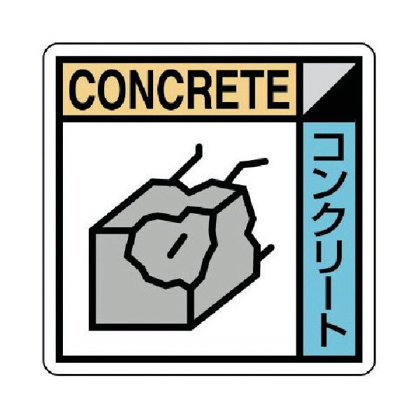 建設副産物分標識 エコユニボード