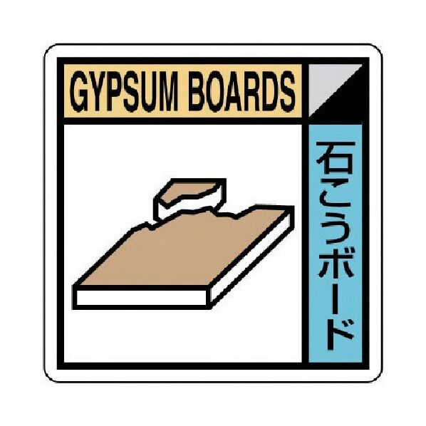 建築副産物分別標識 石こうボード PVCステッカー