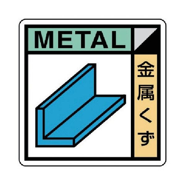 建築業協会統一標識金属くずＰＰステッカー５０×５０ KK-503 1