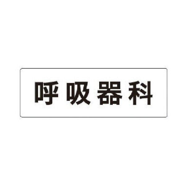 室名表示板 呼吸器科