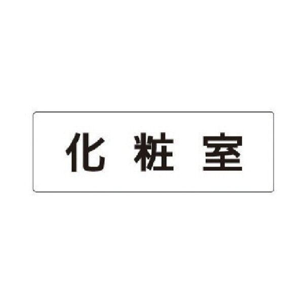 室名表示板 化粧室