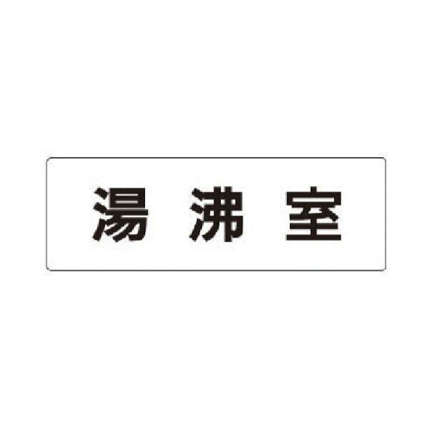 室名表示板 湯沸室