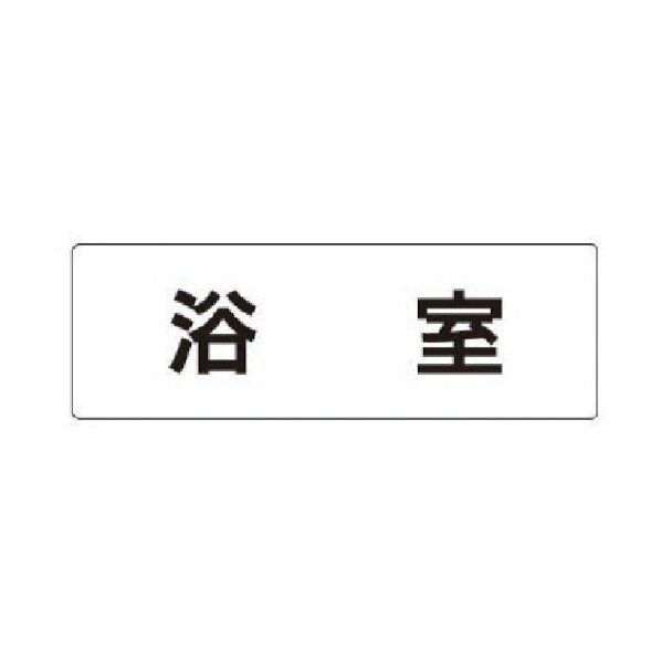 室名表示板 浴室