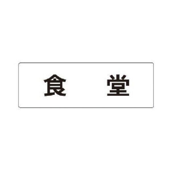 室名表示板 食堂